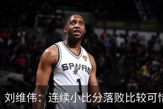 刘维伟：连续小比分落败比较可惜，米奇出现腰伤未打出应有水准