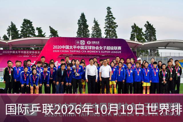 国际乒联2026年10月19日世界排名，王楚钦第五，林诗栋第九