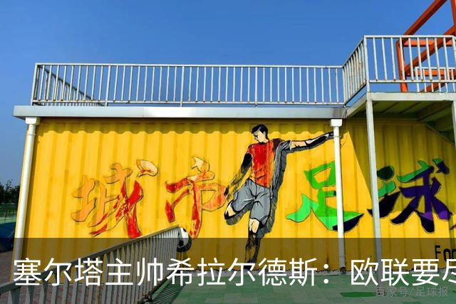 塞尔塔主帅希拉尔德斯：欧联要尽快拿分；享受凯尔特人之战