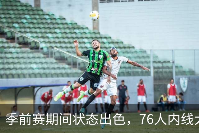 季前赛期间状态出色，76人内线大将的健康状况令人相当振奋？