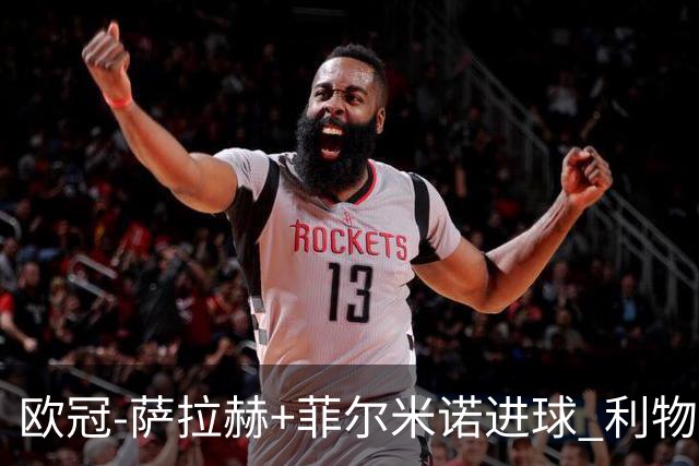 欧冠-萨拉赫+菲尔米诺进球 利物浦2-0客胜国米