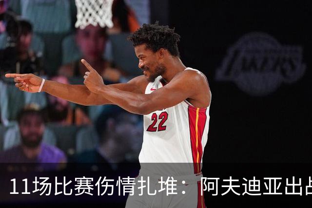 11场比赛伤情扎堆：阿夫迪亚出战成疑，状元秀缺席揭幕战