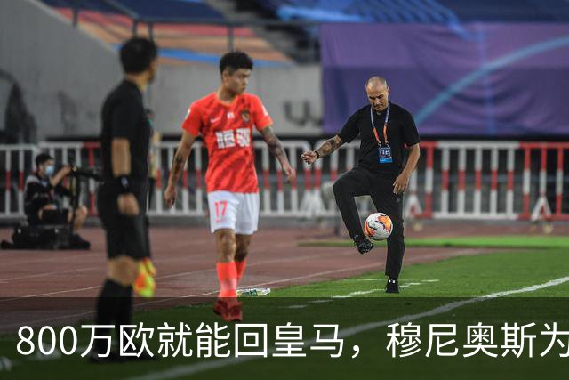 800万欧就能回皇马，穆尼奥斯为何偏选利物浦？